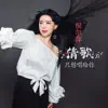 Ni Er Ping - 情歌只想唱给你 - Single